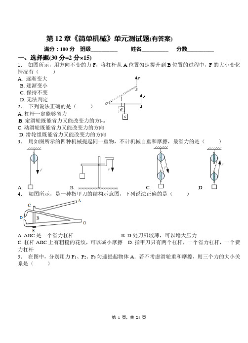 人教版八年级物理下册第12章《简单机械》单元测试题(原卷+解析版)