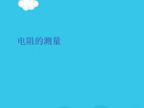 电阻的测量PPT优质资料