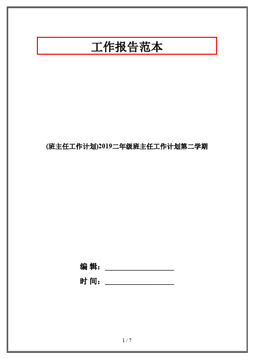 (班主任工作计划)2019二年级班主任工作计划第二学期