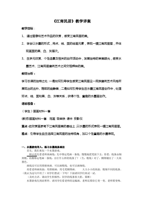 五年级上册美术教案-12江南民居 ｜浙教版( 2014秋)