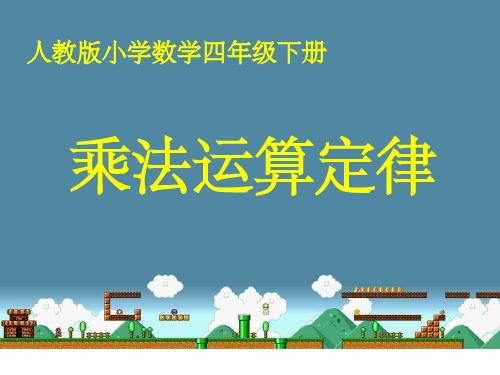 人教版小学数学四年级下册《乘法运算定律》教学完整1PPT课件