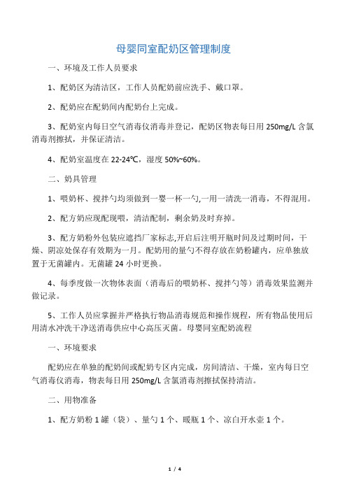 母婴同室配奶区管理制度与流程
