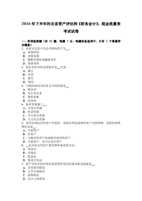 2016年下半年河北省资产评估师《财务会计》：现金流量表考试试卷