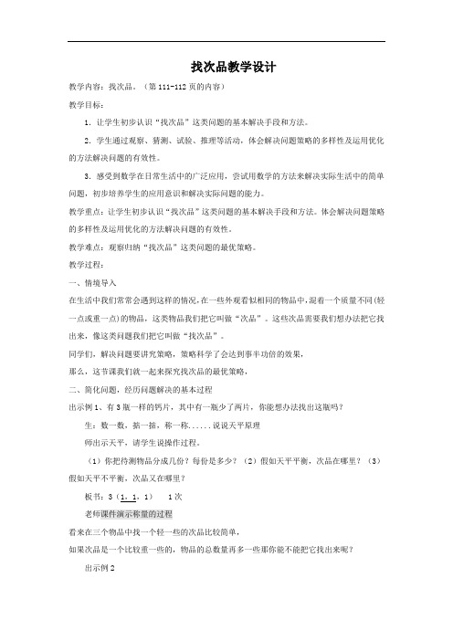 小学数学_找次品教学设计学情分析教材分析课后反思