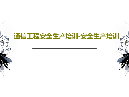通信工程安全生产培训-安全生产培训共40页文档