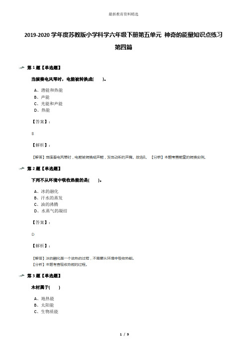 2019-2020学年度苏教版小学科学六年级下册第五单元 神奇的能量知识点练习第四篇