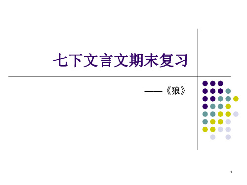 七下文言文期末复《狼》ppt课件