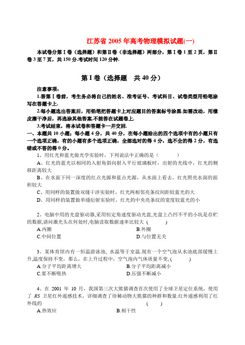 2005年江苏高考模拟物理试题
