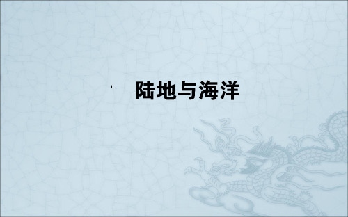 学年高中地理区域地理——陆地与海洋复习课件(含答案)(49张)