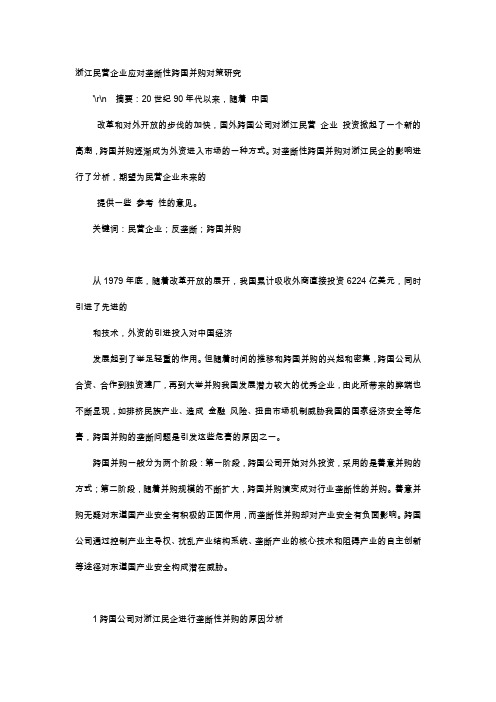 应用文-浙江民营企业应对垄断性跨国并购对策研究