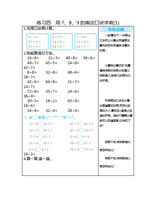 人教部编版二年级数学下册 练习四 用7、8、9的乘法口诀求商(1).docx