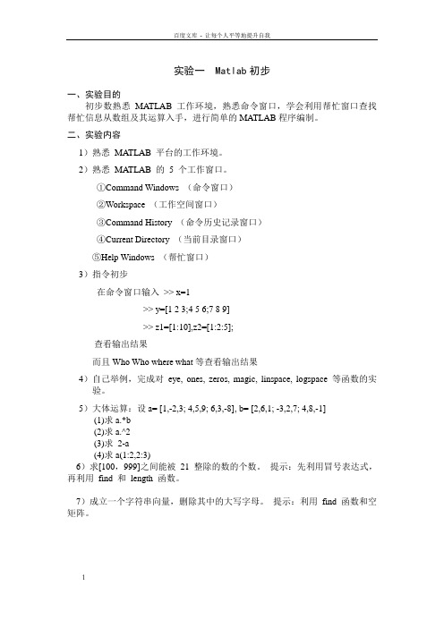 计算机仿真实验指导书matlab初步