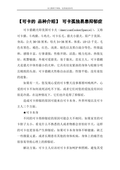 【可卡的 品种介绍】 可卡孤独易患抑郁症