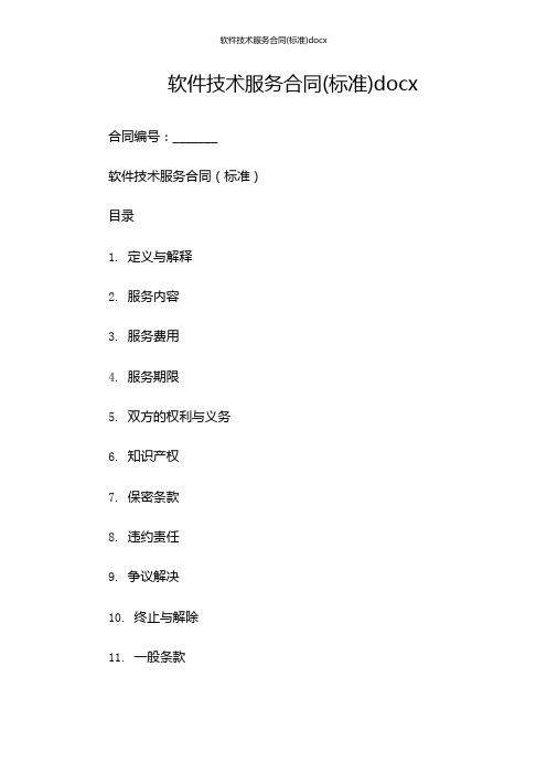 软件技术服务合同(标准)docx