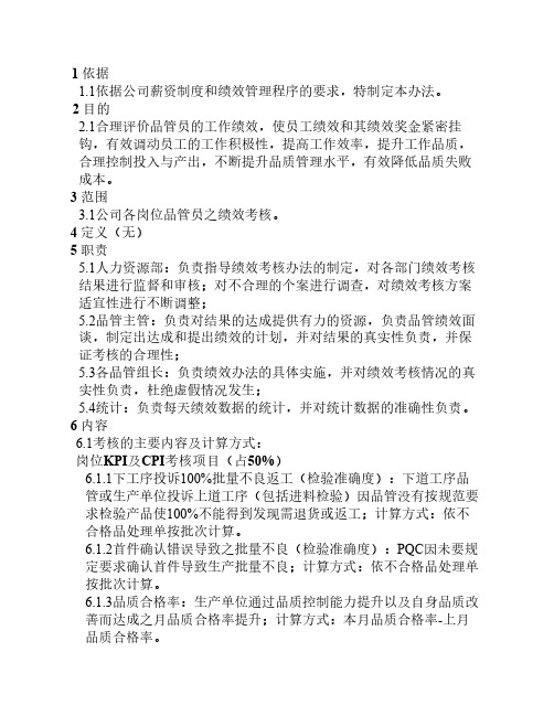 品管员绩效考核管理办法