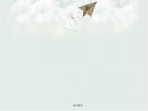 华师大版七级数学上册教学课件1.2人类离不开数学 (共19张PPT)