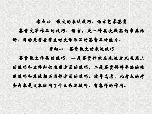 高考语文课件 三 文学类文本阅读(二)散文1-3-4