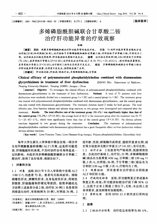 多烯磷脂酰胆碱联合甘草酸二铵治疗肝功能异常的疗效观察-论文
