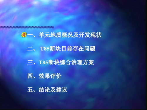 某油田综合治理效果分析(PPT 34页)
