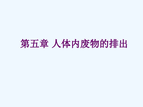 生物人教版七年级下册尿的形成和排出2(4.51)第五章第1节 尿的形成和排出1精品PPT课件