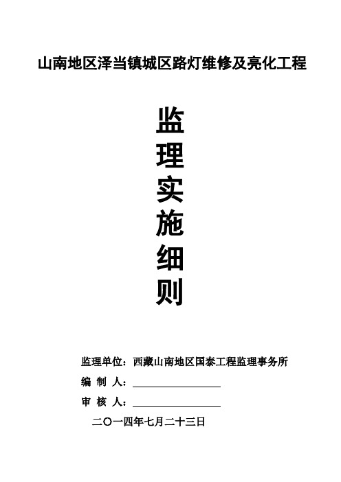 路灯亮化工程监理细则2