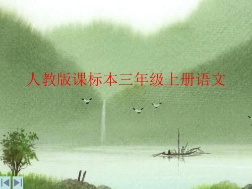 人教版语文学科三年级上册第三单元第十一课《秋天的雨》ppt课件