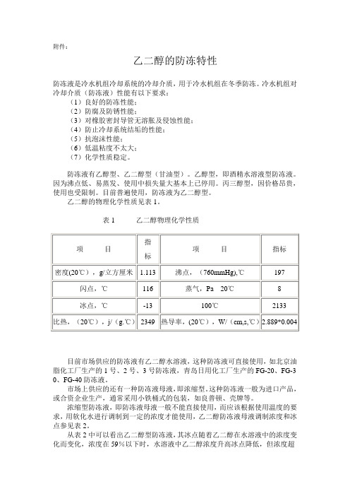 乙二醇的防冻特性