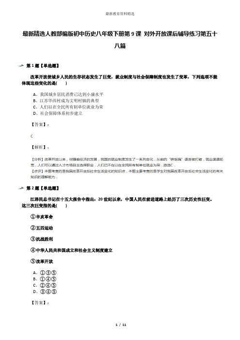 最新精选人教部编版初中历史八年级下册第9课 对外开放课后辅导练习第五十八篇