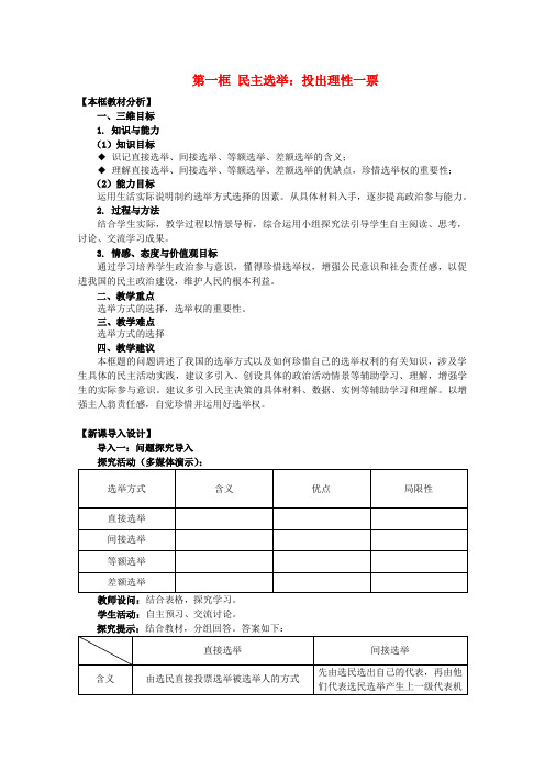 高中政治 2.1《民主选举：投出理性一票》教案 新人教版必修2