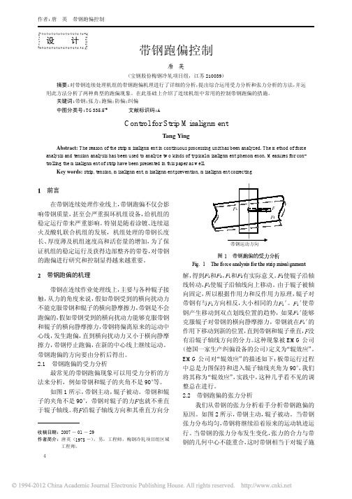 带钢跑偏控制