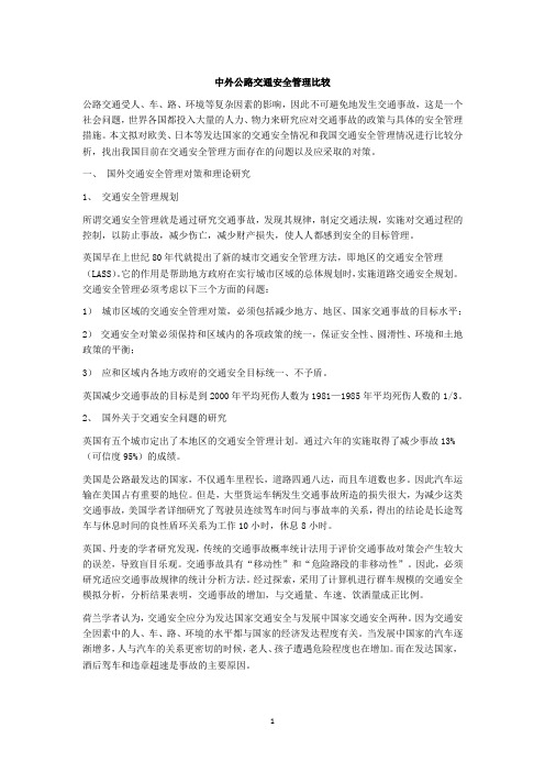 中外公路交通安全管理比较