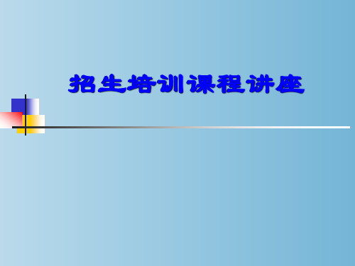 招生培训课程讲座 教学PPT课件
