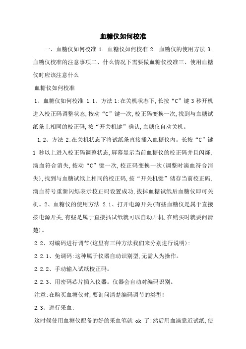 血糖仪如何校准