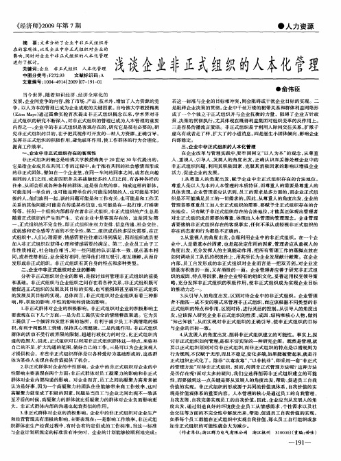 浅谈企业非正式组织的人本化管理