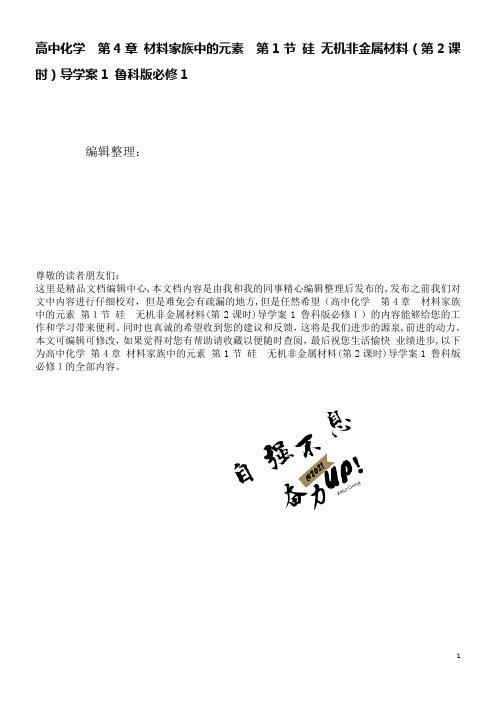 高中化学第4章材料家族中的元素第1节硅无机非金属材料(第2课时)导学案1鲁科版必修1(2021学年)