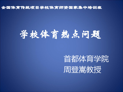 学校体育热点问题