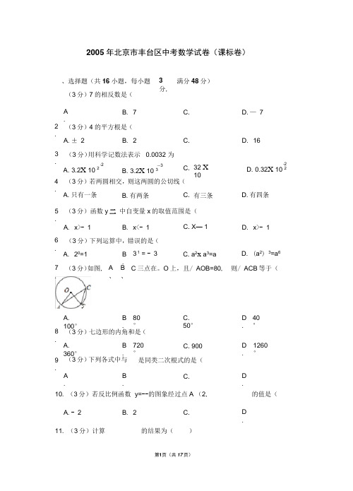 2005年北京市丰台区中考数学试卷(课标卷)