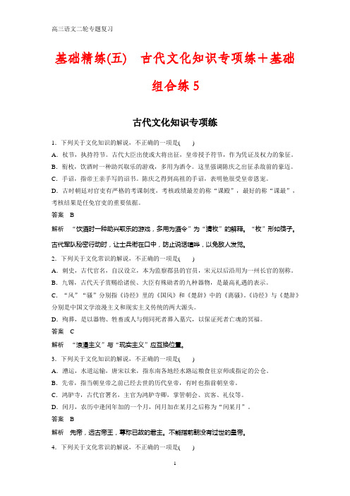 高三语文二轮复习基础精练(五) 古代文化知识专项练+基础组合练5