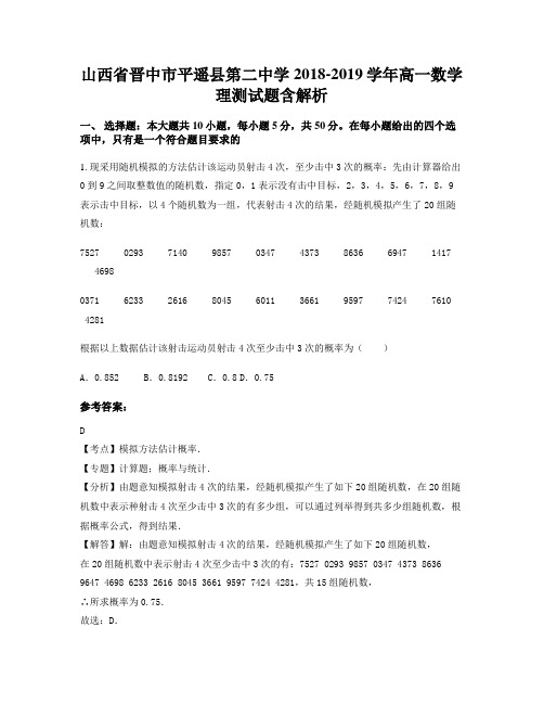 山西省晋中市平遥县第二中学2018-2019学年高一数学理测试题含解析