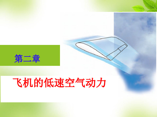 飞行原理——空气流动的描述