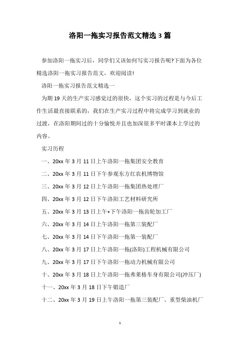 洛阳一拖实习报告范文精选3篇