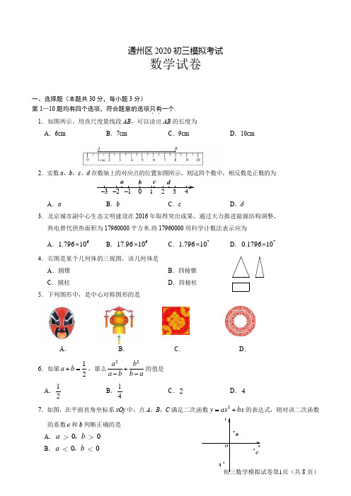 北京市通州区2020初三数学一模考试试卷