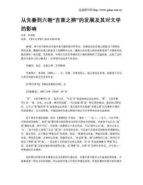 从先秦到六朝“言意之辨”的发展及其对文学的影响