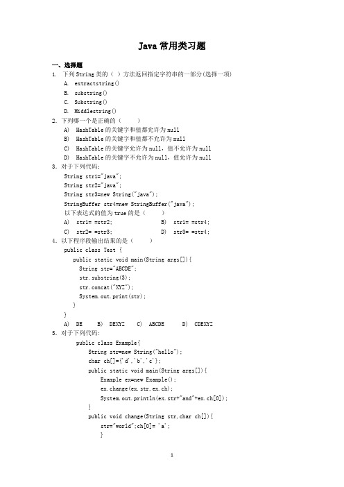 Java常用类习题(附部分答案)