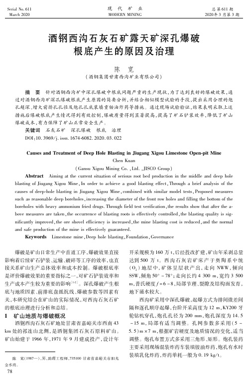 酒钢西沟石灰石矿露天矿深孔爆破根底产生的原因及治理
