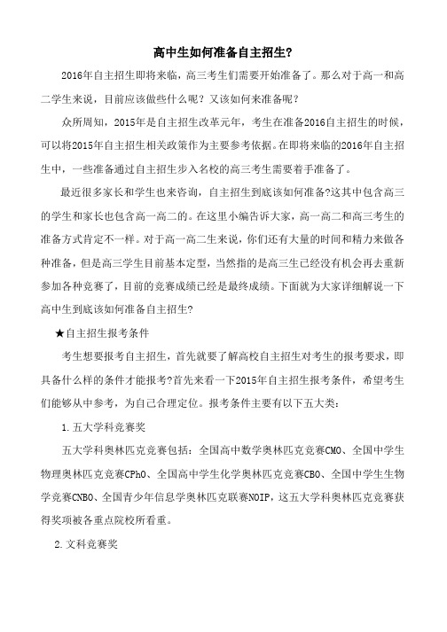 高中生如何准备自主招生