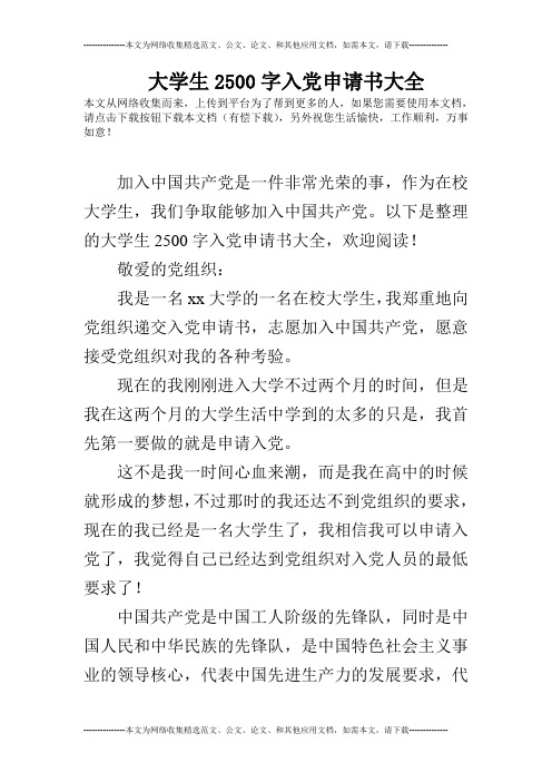 大学生2500字入党申请书大全