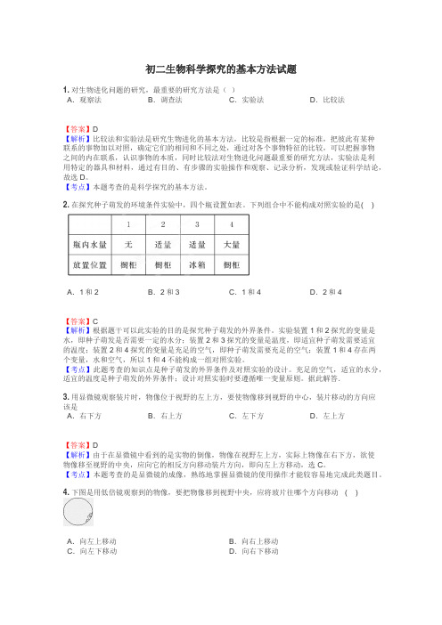 初二生物科学探究的基本方法试题
