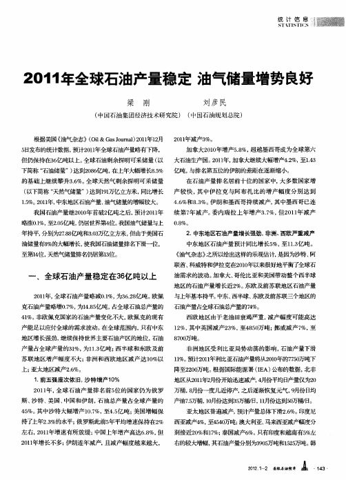 2011年全球石油产量稳定  油气储量增势良好