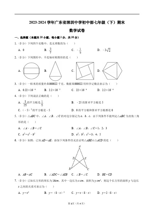 2023-2024学年广东省深圳中学初中部七年级(下)期末数学试卷及答案解析